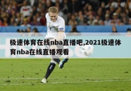 极速体育在线nba直播吧,2021极速体育nba在线直播观看