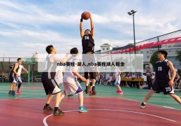 nba赛程-湖人,nba赛程湖人掘金