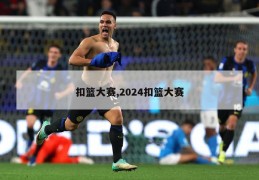 扣篮大赛,2024扣篮大赛