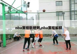 nba赛程新规则,nba赛程解释