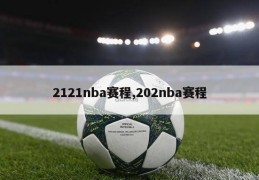 2121nba赛程,202nba赛程