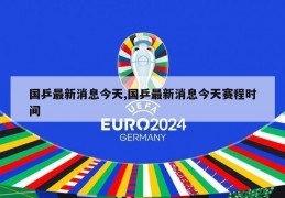 国乒最新消息今天,国乒最新消息今天赛程时间