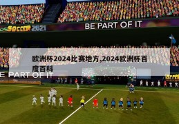 欧洲杯2024比赛地方,2024欧洲杯百度百科