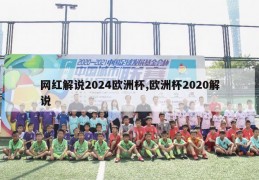 网红解说2024欧洲杯,欧洲杯2020解说