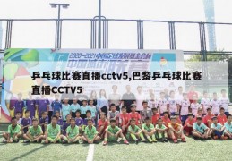 乒乓球比赛直播cctv5,巴黎乒乓球比赛直播CCTV5