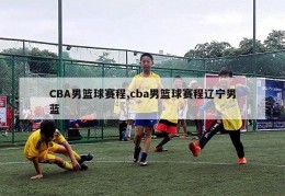 CBA男篮球赛程,cba男篮球赛程辽宁男蓝