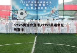 cctv5奥运会直播,cctv5奥运会在线直播