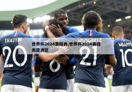 世界杯2024赛程表,世界杯2024赛程表亚洲区