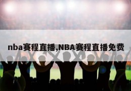 nba赛程直播,NBA赛程直播免费