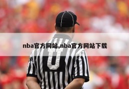 nba官方网站,nba官方网站下载