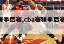 cba赛程季后赛,cba赛程季后赛赛程表图