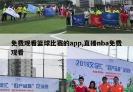 免费观看篮球比赛的app,直播nba免费观看