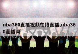 nba360直播视频在线直播,nba360直播网