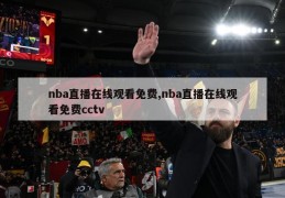 nba直播在线观看免费,nba直播在线观看免费cctv