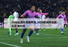 20年欧洲杯德国阵容,2020欧洲杯德国队比赛时间