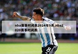 nba赛事时间表2024年9月,nba2020赛事时间表