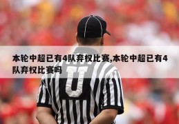 本轮中超已有4队弃权比赛,本轮中超已有4队弃权比赛吗