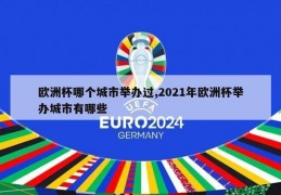 欧洲杯哪个城市举办过,2021年欧洲杯举办城市有哪些