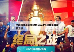 中超联赛最新积分榜,2024中超联赛最新积分榜