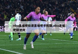 nba直播吧极速直播吧手机版,nba直播吧极速网