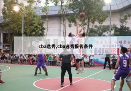 cba选秀,cba选秀报名条件