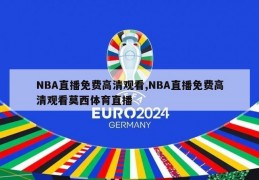 NBA直播免费高清观看,NBA直播免费高清观看莫西体育直播