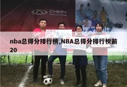 nba总得分排行榜,NBA总得分排行榜前20