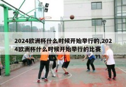 2024欧洲杯什么时候开始举行的,2024欧洲杯什么时候开始举行的比赛