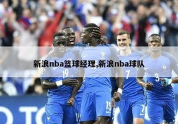 新浪nba篮球经理,新浪nba球队