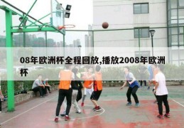 08年欧洲杯全程回放,播放2008年欧洲杯