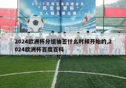 2024欧洲杯分组抽签什么时候开始的,2024欧洲杯百度百科