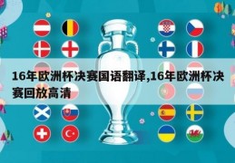 16年欧洲杯决赛国语翻译,16年欧洲杯决赛回放高清