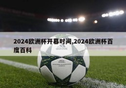 2024欧洲杯开幕时间,2024欧洲杯百度百科