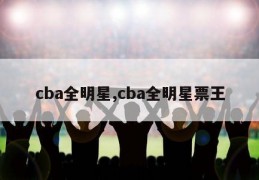 cba全明星,cba全明星票王