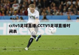 cctv5足球直播,CCTV5足球直播时间表