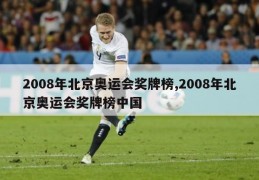 2008年北京奥运会奖牌榜,2008年北京奥运会奖牌榜中国