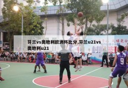 芬兰vs奥地利欧洲杯比分,芬兰u21vs奥地利u21