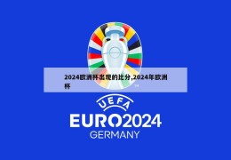 2024欧洲杯出现的比分,2024年欧洲杯