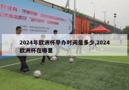 2024年欧洲杯举办时间是多少,2024欧洲杯在哪里