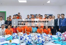 2024年欧洲杯国语直播,2024年欧洲杯预选赛