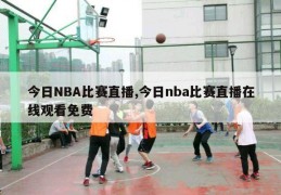 今日NBA比赛直播,今日nba比赛直播在线观看免费