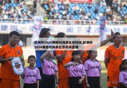 欧洲杯2024赛程时间表北京时间,欧洲杯2024赛程时间表北京时间直播