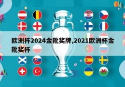 欧洲杯2024金靴奖牌,2021欧洲杯金靴奖杯