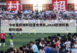 今年是欧洲杯还是世界杯,2024欧洲杯赛程时间表