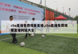 cba直播免费观看直播,cba直播免费观看直播网站大全