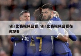 nba比赛视频回看,nba比赛视频回看在线观看