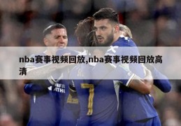 nba赛事视频回放,nba赛事视频回放高清