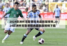 2024欧洲杯完整赛程表最新版视频,2024欧洲杯完整赛程表最新版视频下载