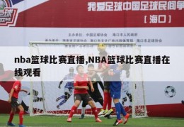 nba篮球比赛直播,NBA篮球比赛直播在线观看