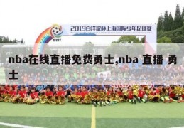 nba在线直播免费勇士,nba 直播 勇士